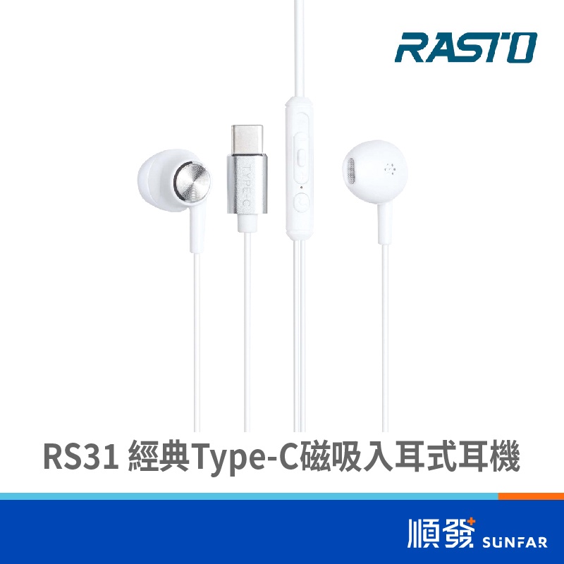 RASTO RS31 經典 Type-C 磁吸入耳式耳機 白