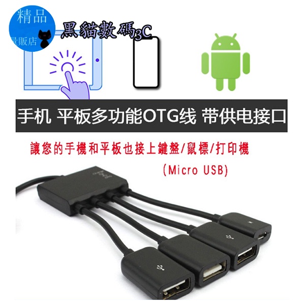 Micro USB安卓手機/平板電腦OTG集線器4合一分線器充電線USB2.0 hub分綫器