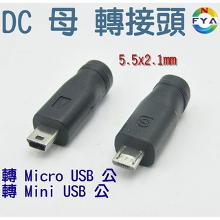 DC5.5 x 2.1mm 母頭 轉 Micro Mini USB 公頭 轉接頭
