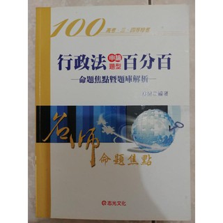 (19)2011年《行政法百分百--申論題型》ISBN:9789861285108│志光│林清│些微泛黃 有劃記介意者