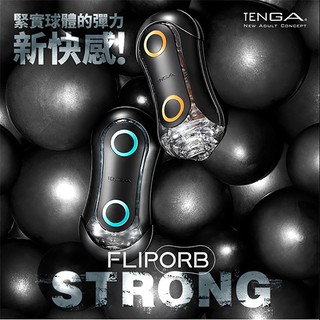 贈潤滑液 日本TENGA FLIP ORB STRONG 彈力球重複使用型自慰器 BLUE RUSH/激限藍 飛機杯