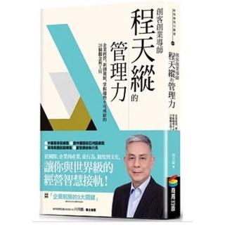 創客創業導師程天縱的管理力：企業經營、新創發展、掌握趨勢不可或缺的28個觀念與工具