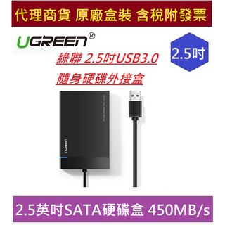 全新 UGREEN 綠聯 USB3.0 2.5吋 外接盒 UASP版 緩衝抗震 防撞 SSD 硬碟 通用外接盒 硬碟盒