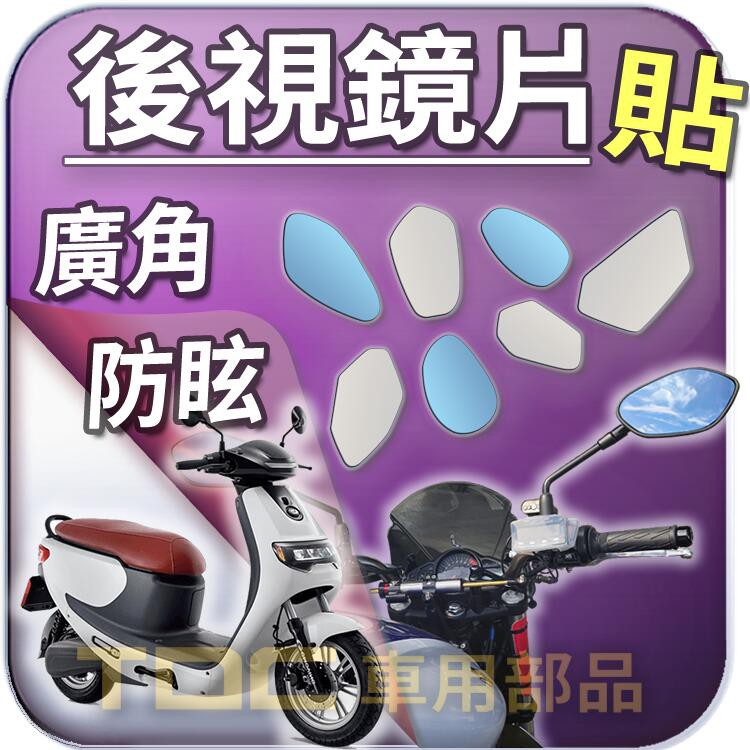 【TDC車用部品】機車,後照鏡：eMOVING,iE 125,iE125,PICKUP,Shine,中華 電動車,鏡片