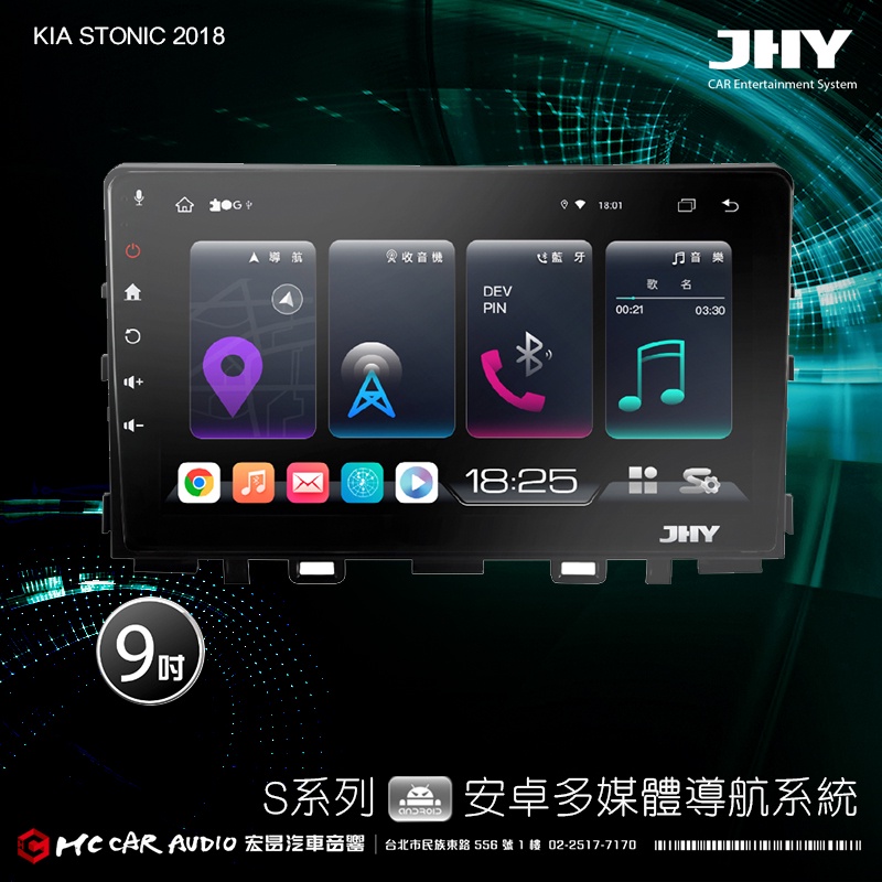 KIA STONIC 2018 JHY S700/S730/S900/S930 9吋 安卓專用機 H2453
