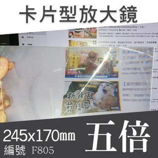 【傻瓜批發】(F805) 5倍245*170mm卡片型放大鏡 超薄名片型放大鏡 老人老花近視閱讀書報 板橋現貨