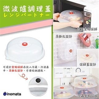 現貨 不用等 日本製 【INOMATA】微波爐調理蓋 微波爐專用蓋 微波爐加熱蓋 保鮮盒蓋 冷藏蓋 冰箱收納蓋 微波爐蓋