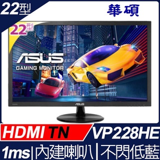 ASUS 華碩 22吋 液晶螢幕 VP228HE 廣視角 低藍光不閃屏 螢幕 HDMI 內建喇叭