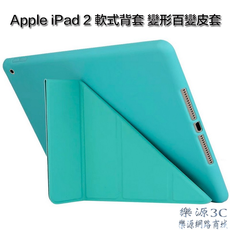 矽膠軟殼 百變變形皮套 保護殼 保護套 適用於 iPad 2 A1395 A1396 A1397 樂源3C
