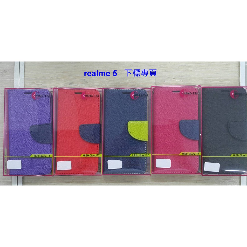 【台灣3C】全新 realme 5 專用馬卡龍側掀皮套 特殊撞色皮套 手機保護套