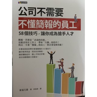 公司不需要不懂簡報的員工：58個技巧，讓你成為搶手人才