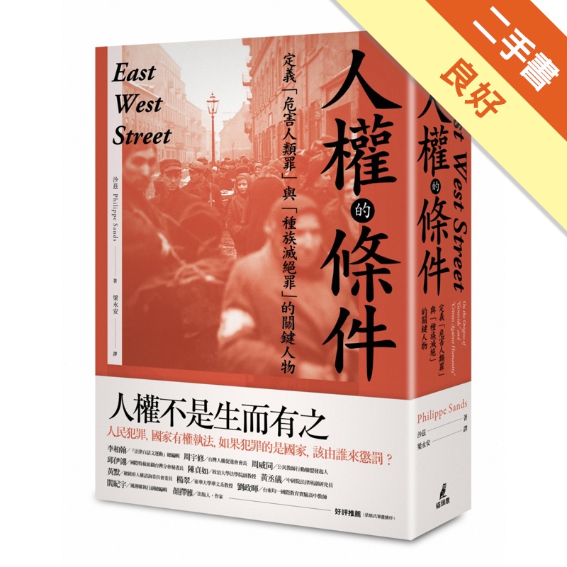 人權的條件：定義危害人類罪與種族滅絕罪的關鍵人物