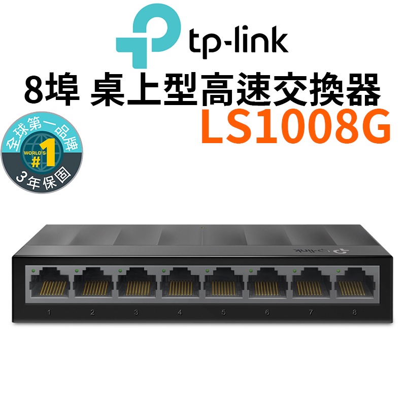 【TP-Link】LS1008G 網路交換器 8埠 10/100/1000mbps高速交換器乙太網路 switch