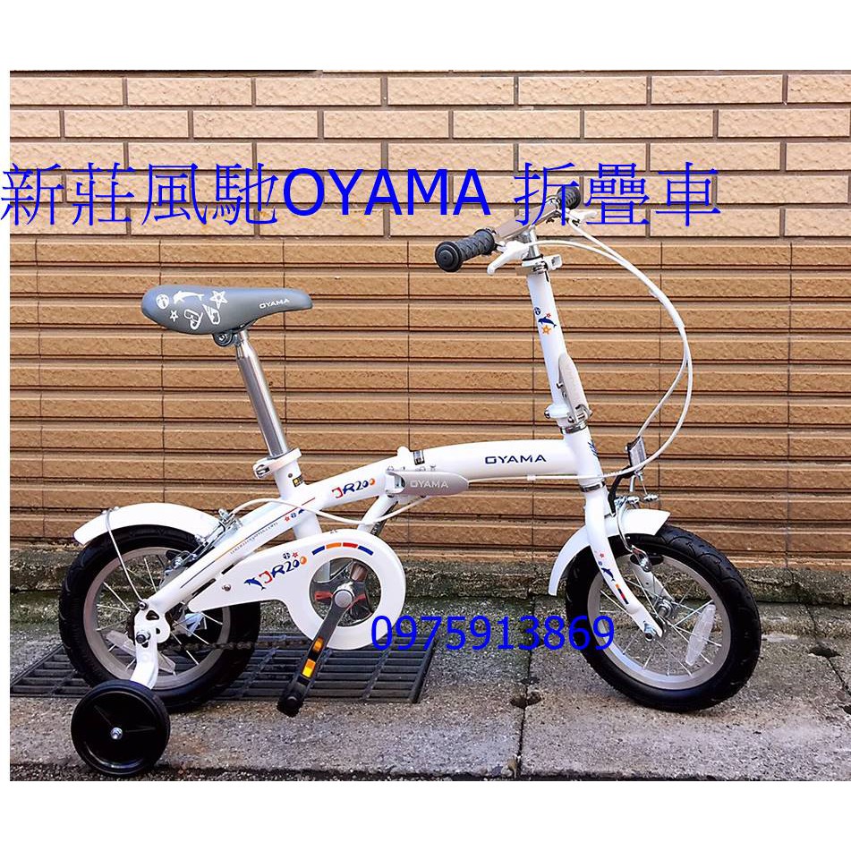 新莊風馳12吋摺疊車~~OYAMA JR200 海豚12吋摺疊式童車 （含輔助輪） 送車鈴