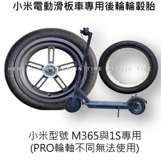 小米電動滑板車 M365 1S 後輪(含輪框) 超Q彈免充氣輪胎 免充氣內外胎輪框 8.5吋8 1/2X2 HERLIN