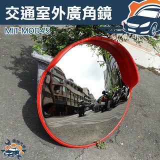 [儀特汽修]MIT-MOD45 交通室外廣角鏡/道路轉角鏡 45公分
