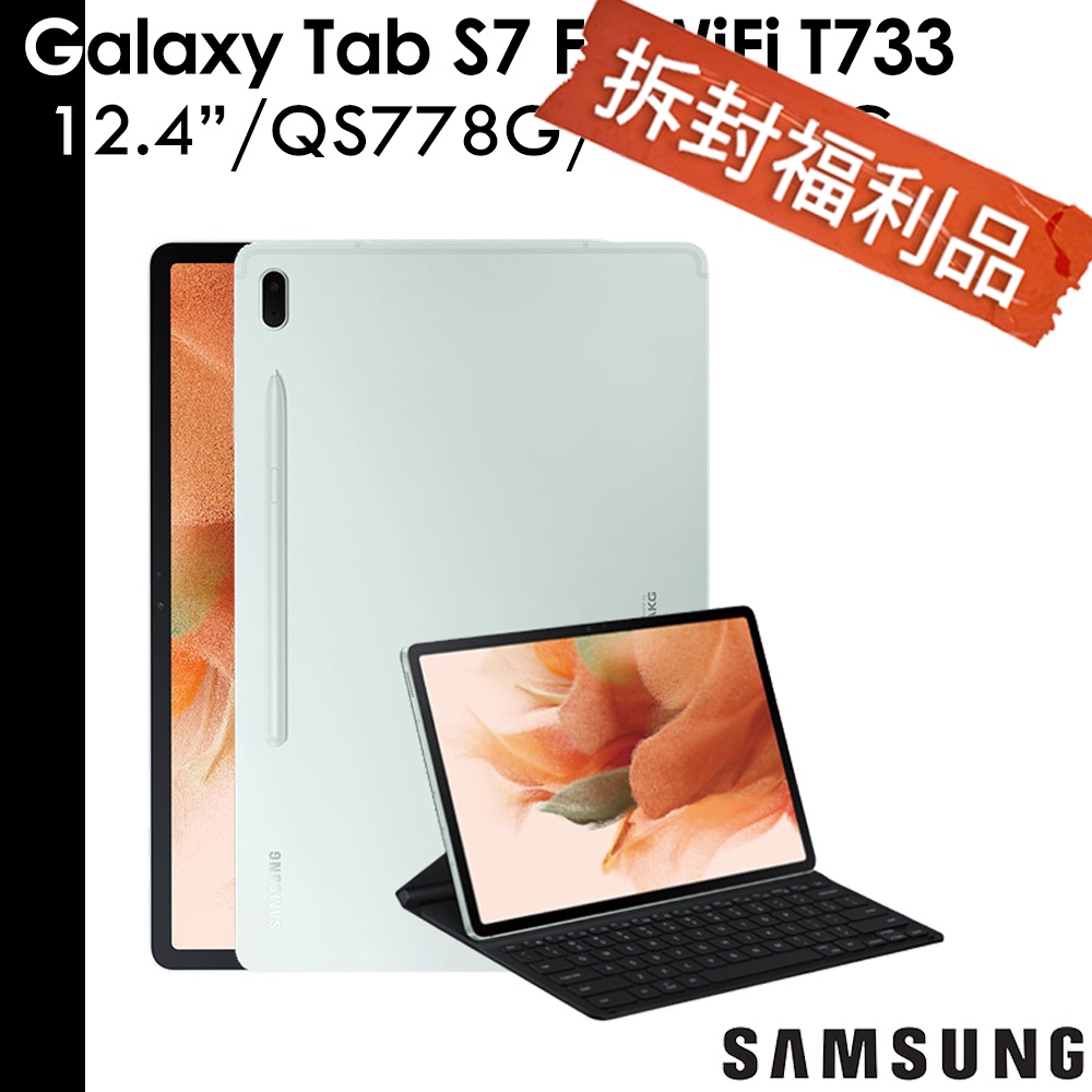 Samsung Galaxy Tab S7 FE 4G/64G WiFi 鍵盤皮套套裝組 T733【福利品】