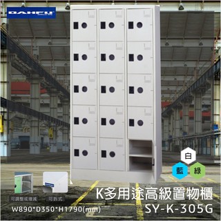 置物櫃首選 大富MIT 高級置物櫃 SY-K-305G多用途 收納櫃 鐵櫃 可拆式 鞋櫃 雜物櫃 員工置物櫃 辦公室