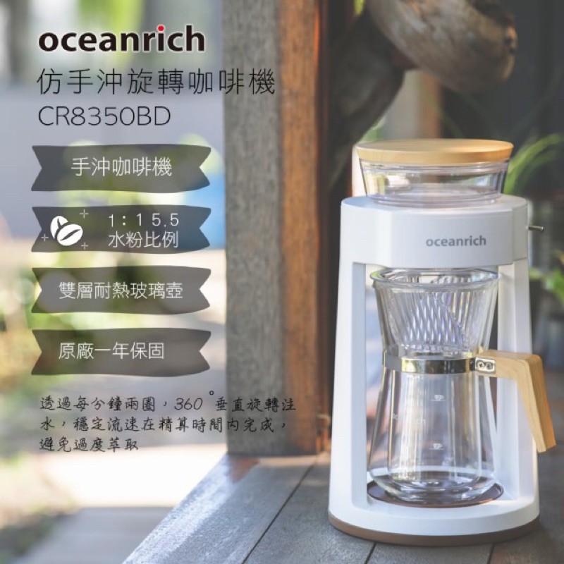 Running。購。附發票Oceanrich 完美萃取旋轉咖啡機 CR8350時尚白 / 時尚黑