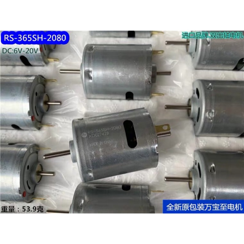 (全新庫存) 萬寶至 RS-365SH-2080 直流微電機 6-20V 雙出軸 碳刷 電吹風 熱風槍馬達