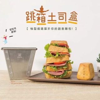 【溫度烘焙】三能 跳箱土司盒 梯型土司模-不沾 SN2101 SN2102 富士山吐司模/吐司模/吐司盒