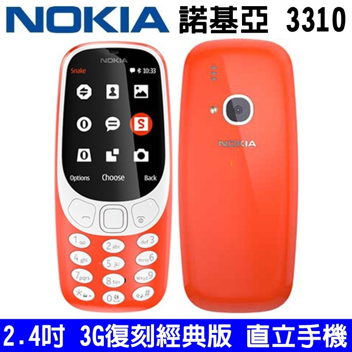 NOKIA 3310 諾基亞 2.4吋直立式手機 2017 3G 復刻經典版手機 老人機 直立手機 貪食蛇 200萬畫素