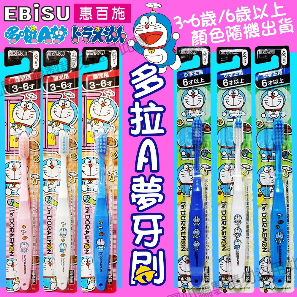 日本進口 日製 黑EBISU 哆拉A夢 幼兒兒童牙刷 3~6歳 1入 小叮噹牙刷 進口牙刷 顏色隨機出貨