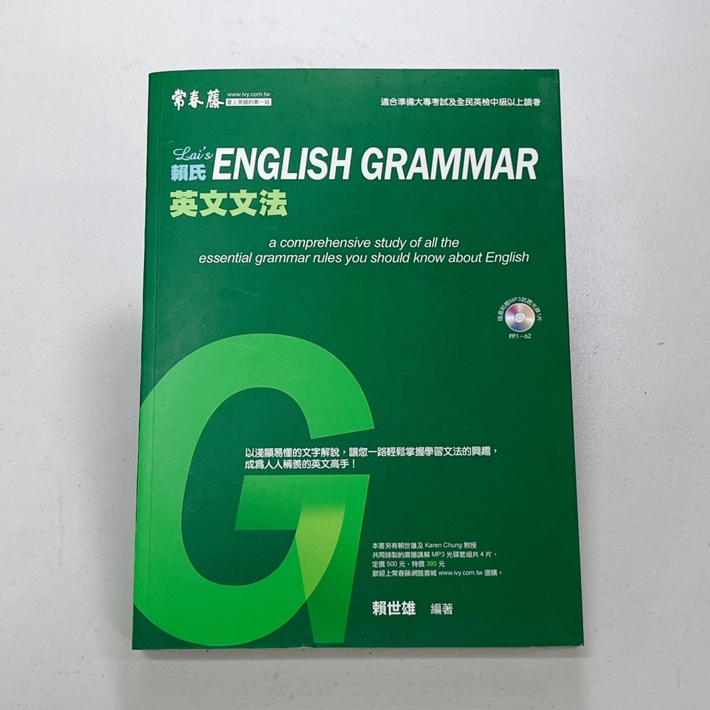 │收藏書出清│ 賴氏 英文文法 English Grammar 賴世雄 常春藤