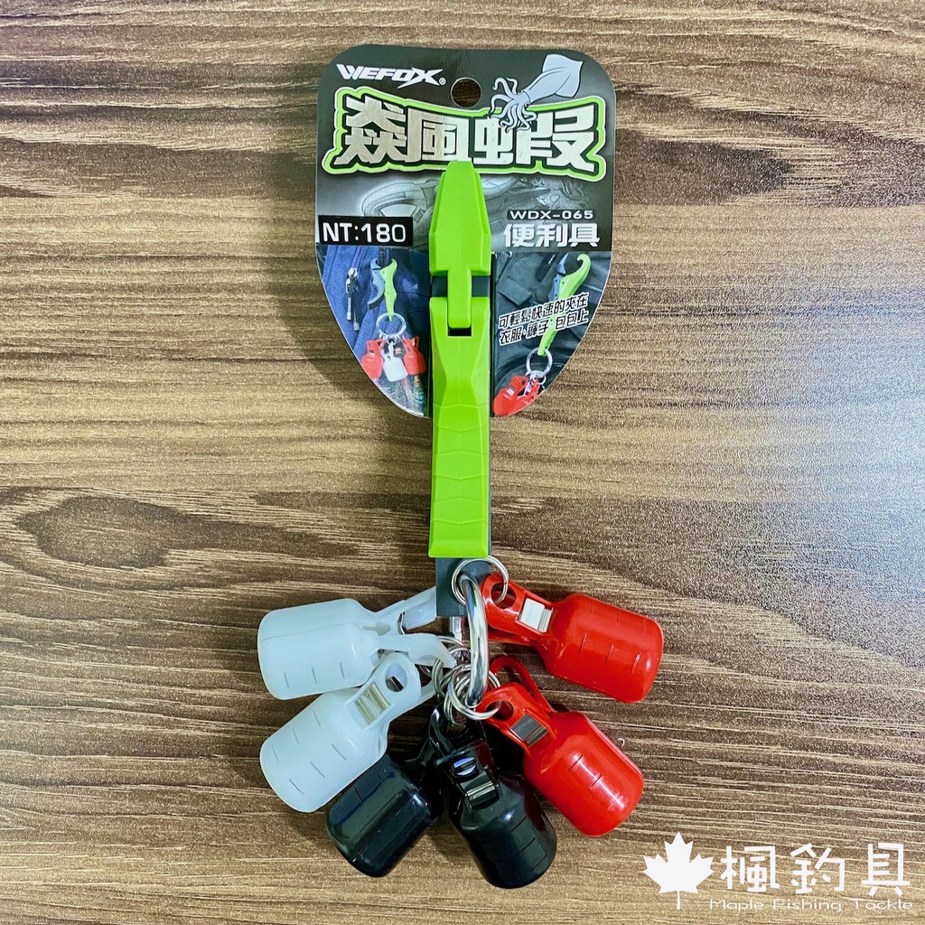 楓釣具 Wefox 飆蝦便利具wdx 065 木蝦傘針保護套傘針保護套木蝦軟絲取代木蝦包 蝦皮購物
