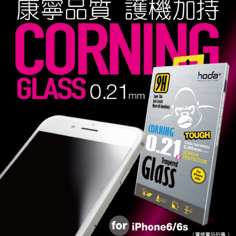 超優質Hoda好貼 iPhone6/6s/6p/6s plus 0.21康寧玻璃保護貼（非滿版）【薄、透、溜，三度把關】