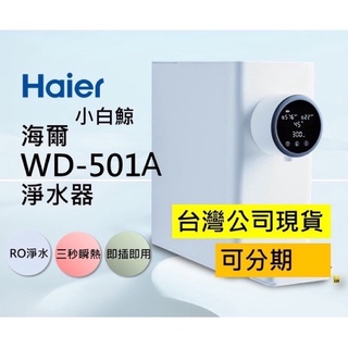 Haier 海爾RO瞬熱式淨水器 WD501A 小白鯨 免安裝 RO淨水器 過濾可生飲 泡奶機 飲水機 開飲機 公司貨