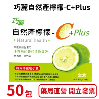 巧麗自然產檸檬-C+Plus 50包/盒 天然維他命C 台灣公司貨