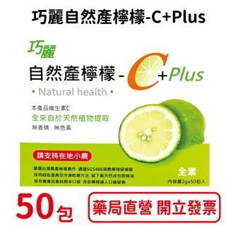 巧麗自然產檸檬-C+Plus 50包/盒 天然維他命C 臺灣公司貨