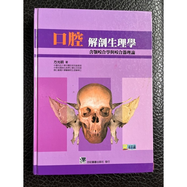 （中臺用書）口腔解剖生理學  二手書