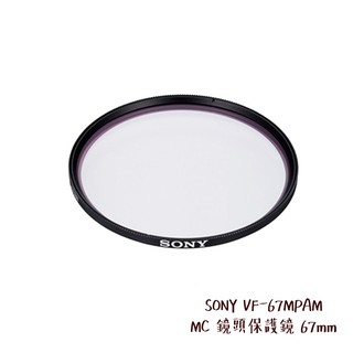 SONY VF-67MPAM MC 鏡頭保護鏡 67mm 防刮防塵 超薄設計 抑制暈光與眩光 [相機專家] [公司貨]