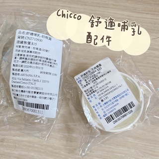 Chicco 舒適哺乳系列 奶瓶配件(奶瓶蓋/奶瓶環)