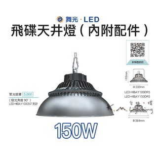 【台北點燈 】舞光・LED 150W 飛碟天井燈(內附配件)