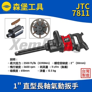 【森堡工具】JTC-7811 1" 直型長軸氣動扳手