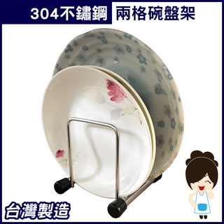 兩格碗盤架 鍋蓋架 砧板架 瀝水架 桌上型廚房收納 304不鏽鋼 臺灣製造 阿市菜市場雜貨舖