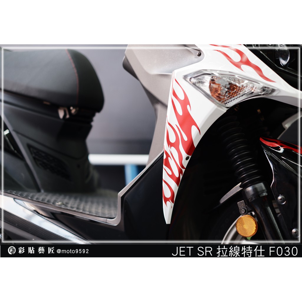 彩貼藝匠 JET S／SR／SL 125／SL+ 158（通用）H殼 拉線F030（一對）3M反光貼紙 螢光貼 拉線設計