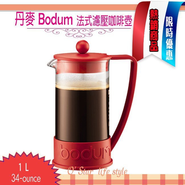 丹麥 Bodum BRAZIL 1L 34-ounce 法式濾壓壺  (紅色)  尾牙獎品