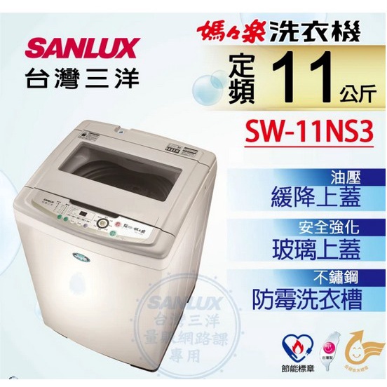 【SANLUX台灣三洋】11公斤洗衣機SW-11NS3 強化玻璃/油壓緩降/台灣製+金級省水