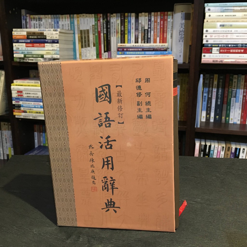 華欣台大店《國語活用辭典 25K》五南圖書出版│周何│字典│9789571136196