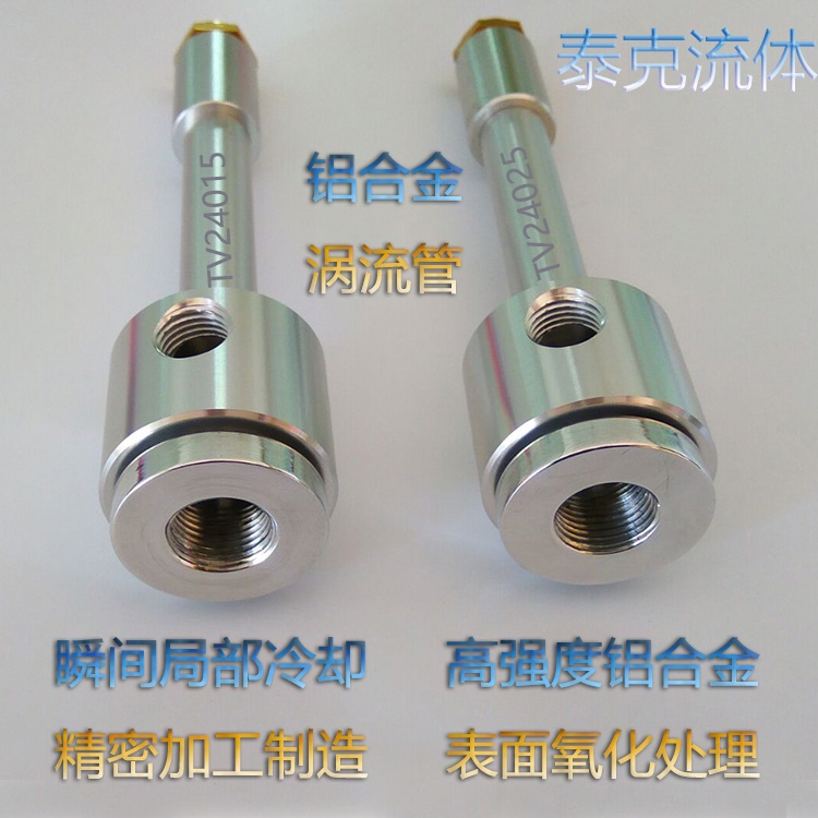【渦流管】特惠價鋁合金渦流管制冷器 高性能渦旋冷卻sunxia888