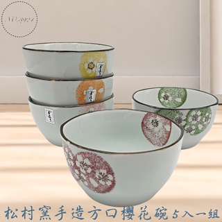 松村窯手造方口櫻花碗 飯碗五入組 方口碗 碗 碗飯 陶瓷碗 瓷碗 湯碗 日式飯碗 手造碗 【Z999】