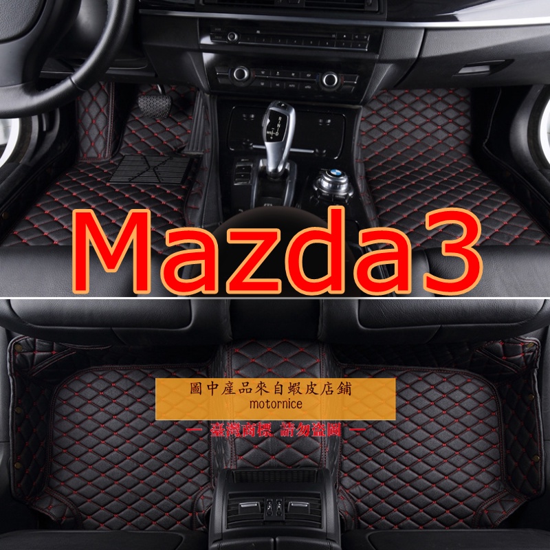 （現貨）適用馬自達Mazda3 馬3腳踏墊 馬自達3 Mazda 3 1代 2代 3代 4代 4門 5門包覆式皮革腳墊