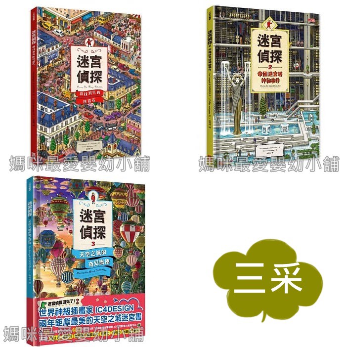 媽咪最愛 三采 迷宮偵探1 3 天空之城的奇幻旅程尋找消失的迷宮石帝國迷宮塔神祕事件 蝦皮購物