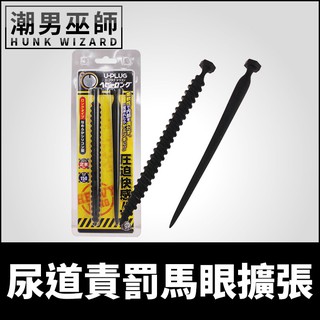 潮男巫師- BDSM 尿道責罰馬眼擴張尿道棒 二個一組 | 前列腺高潮馬眼開發調教侵入拷問壓迫快感 矽膠材質