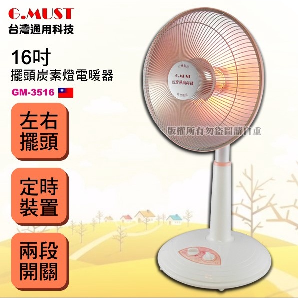 台灣通用  16吋定時碳素電暖器(GM-3516)