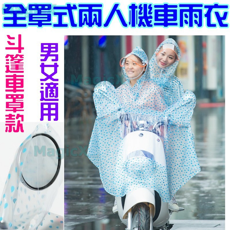 MG生活館-雙人雨衣兩人雨衣PVC(重1.2Kg)帳篷式機車雨衣摩托車雨衣 全罩雨衣 情侶雨衣母子雨衣父子雨衣